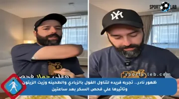 ظهور نادر.. تجربة فريدة لتناول الفول بالزبادي والطحينة وزيت الزيتون وتأثيرها على فحص السكر بعد ساعتين